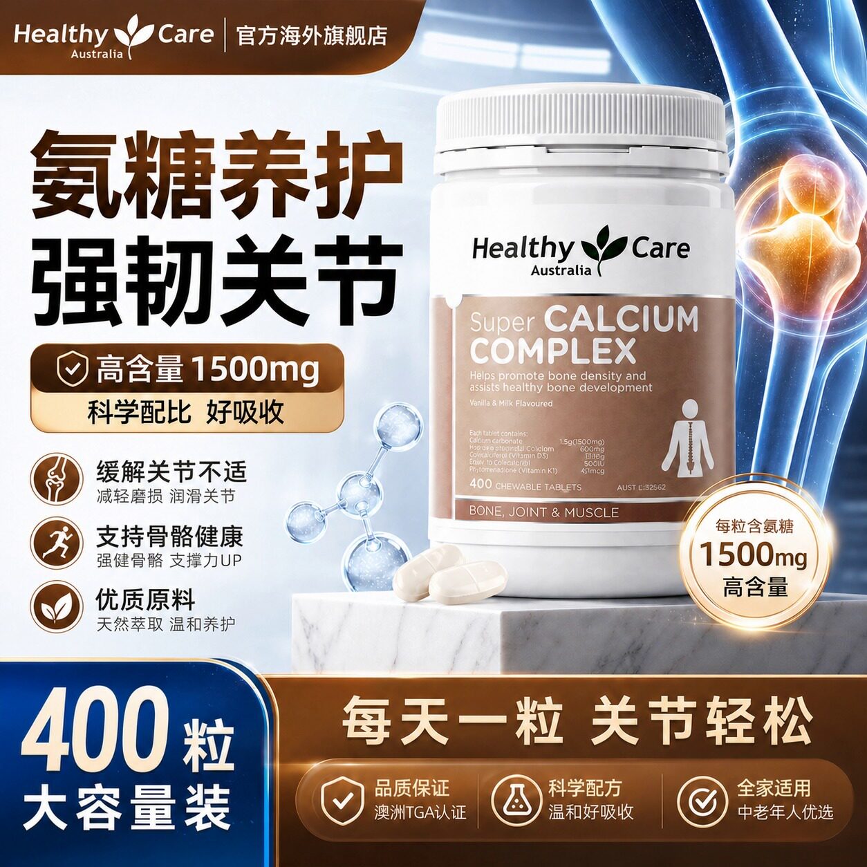 Healthycare中老年人氨糖软骨素