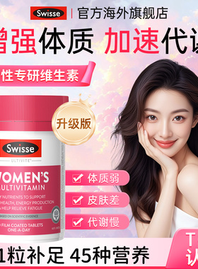 斯维诗女士复合维生素swisse女维女性维生素b12vc镁免疫代谢提高