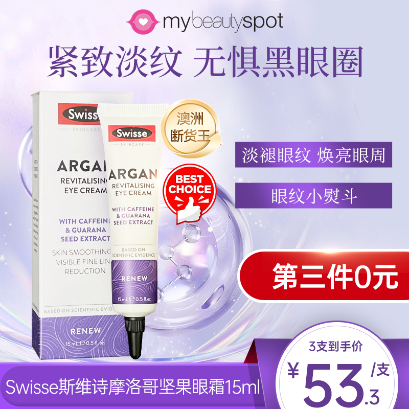 Swisse摩洛哥眼霜澳大利亚