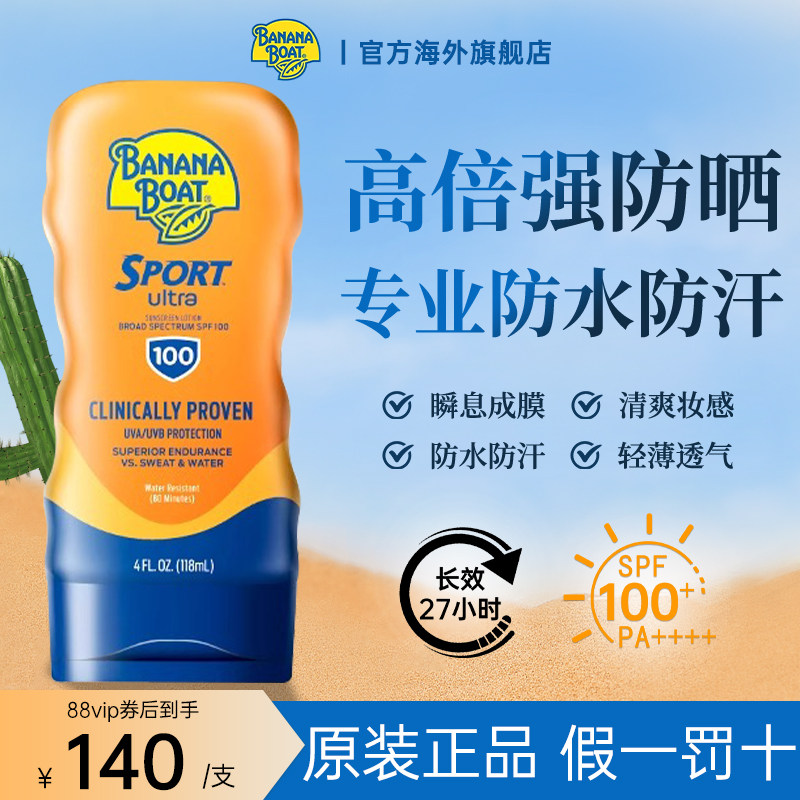 Banana Boat香蕉船防晒霜SPF100+户外运动防水海边男女身体清爽