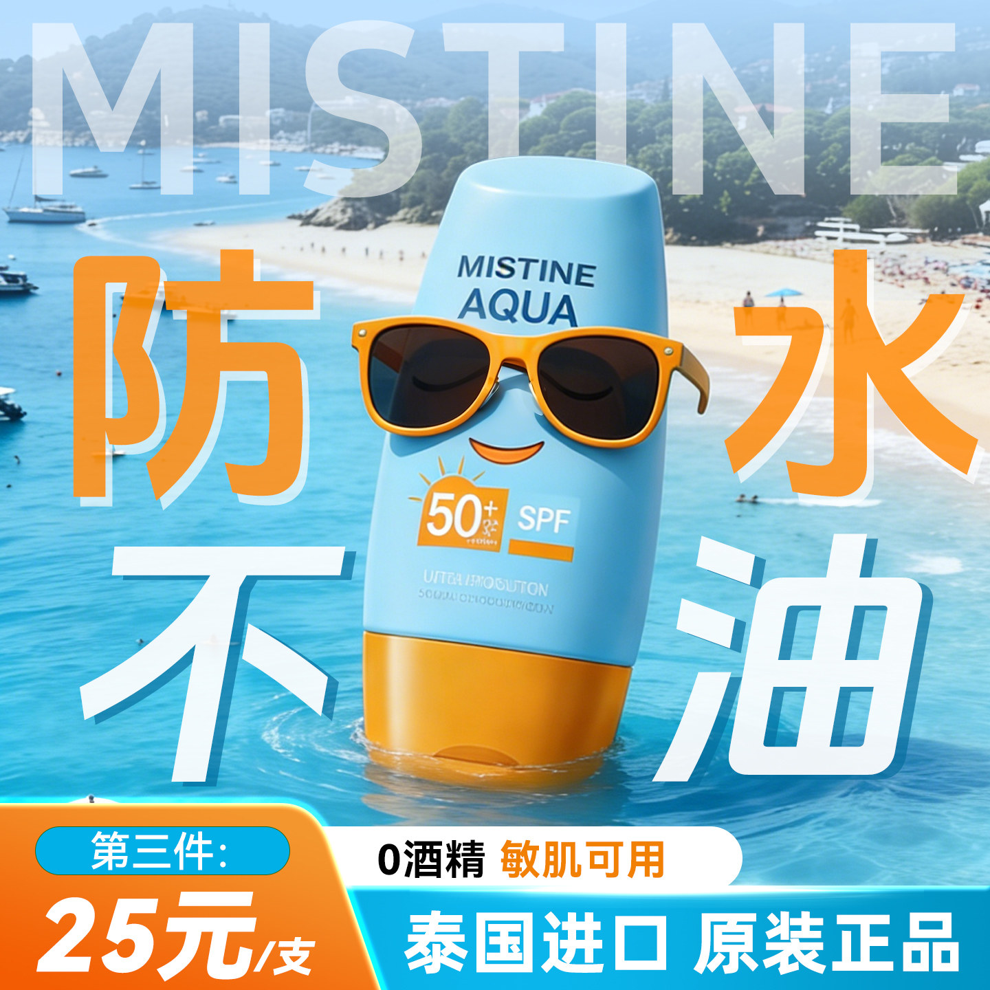 蜜丝婷防晒霜户外mistine正品官方旗舰店女男士超级好用部分临期