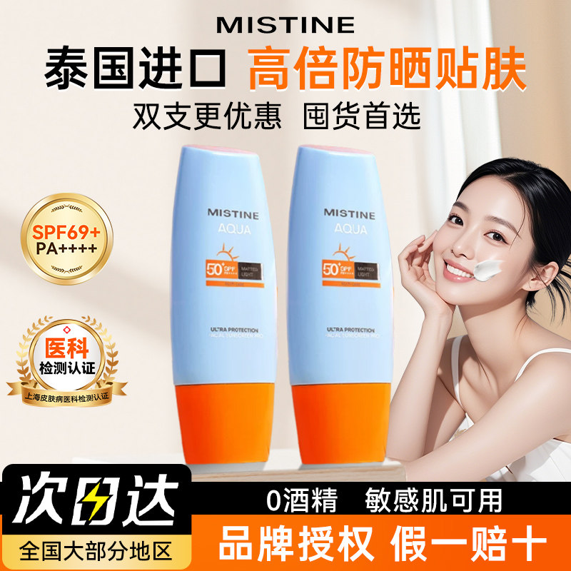 泰版蜜丝婷mistine防晒霜小黄帽男女防水汗清爽面部防紫外线正品