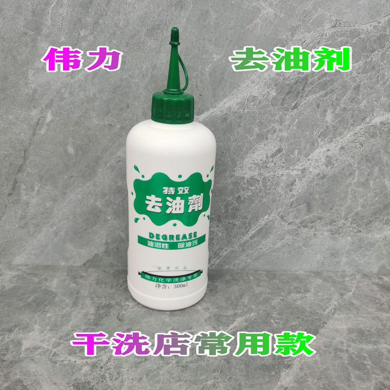 伟力强力去油剂去除顽固油污去油渍衣服衣物去火锅油食用油辣椒油