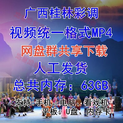 戏曲下载素材视频MP4全场戏剧广西手机桂林彩调电脑网盘卡看戏机