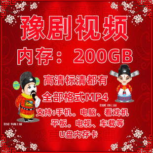 看戏机素材河南豫剧存卡手机电脑u下载u盘MP4视频戏曲全场高标清