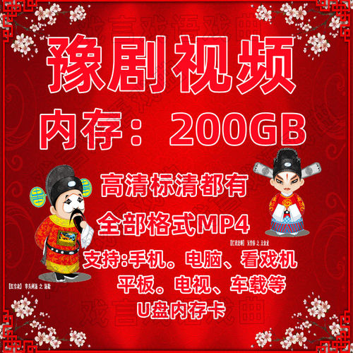 看戏机素材河南豫剧存卡手机电脑u下载u盘MP4视频戏曲全场高标清