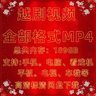 下载看戏机MP4U盘戏曲越剧视频内存卡手机电脑平板老年人看