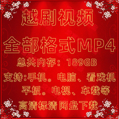 下载看戏机MP4U盘戏曲越剧视频内存卡手机电脑平板老年人看