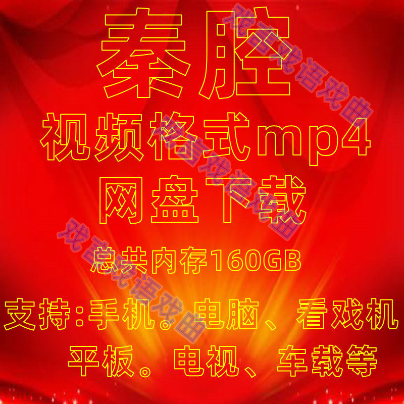素材秦腔视频下载秦腔mp4全场戏曲U盘内存卡老人看戏机老年