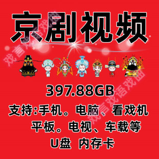 戏曲盘手机电脑打包下载京剧视频mp4老年人看唱戏机内存全场U
