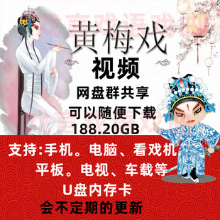 黄梅戏戏曲视频大全合集下载 U盘内存卡在线观看素材资源手机电脑