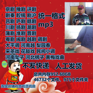 戏曲盘下载大全MP3音频豫剧京剧杨琴黄梅戏楚剧小调鼓老年人听戏