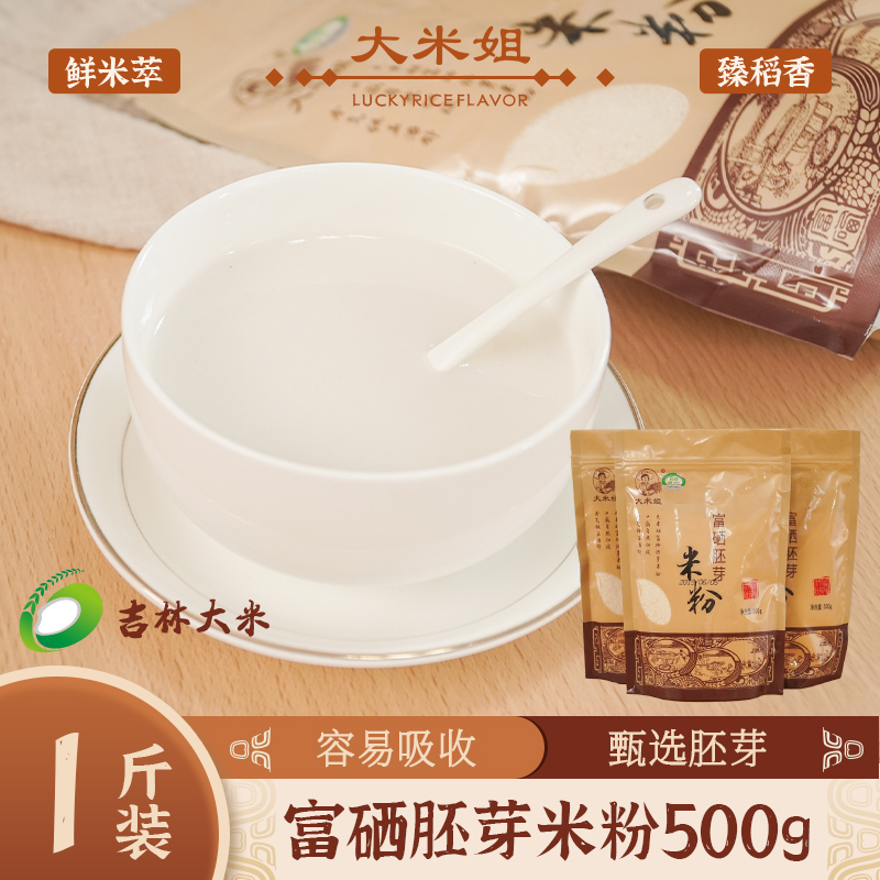 有机食品富硒胚芽米粉熟化碾磨