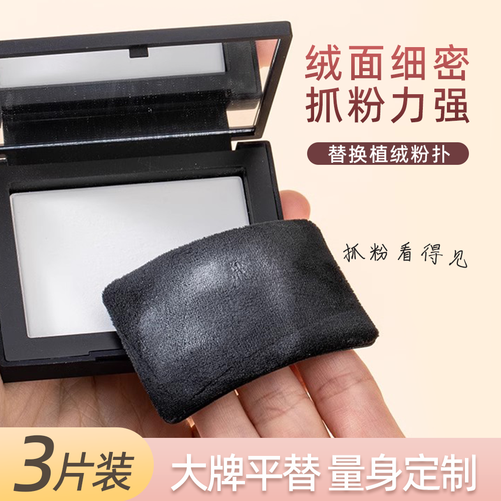 粉扑纳斯大白饼粉饼专用替换植绒粉扑蜜粉扑超薄方形定妆绒面原装