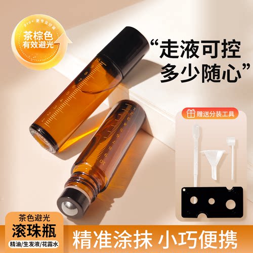茶色避光滚珠精油分装瓶10ml