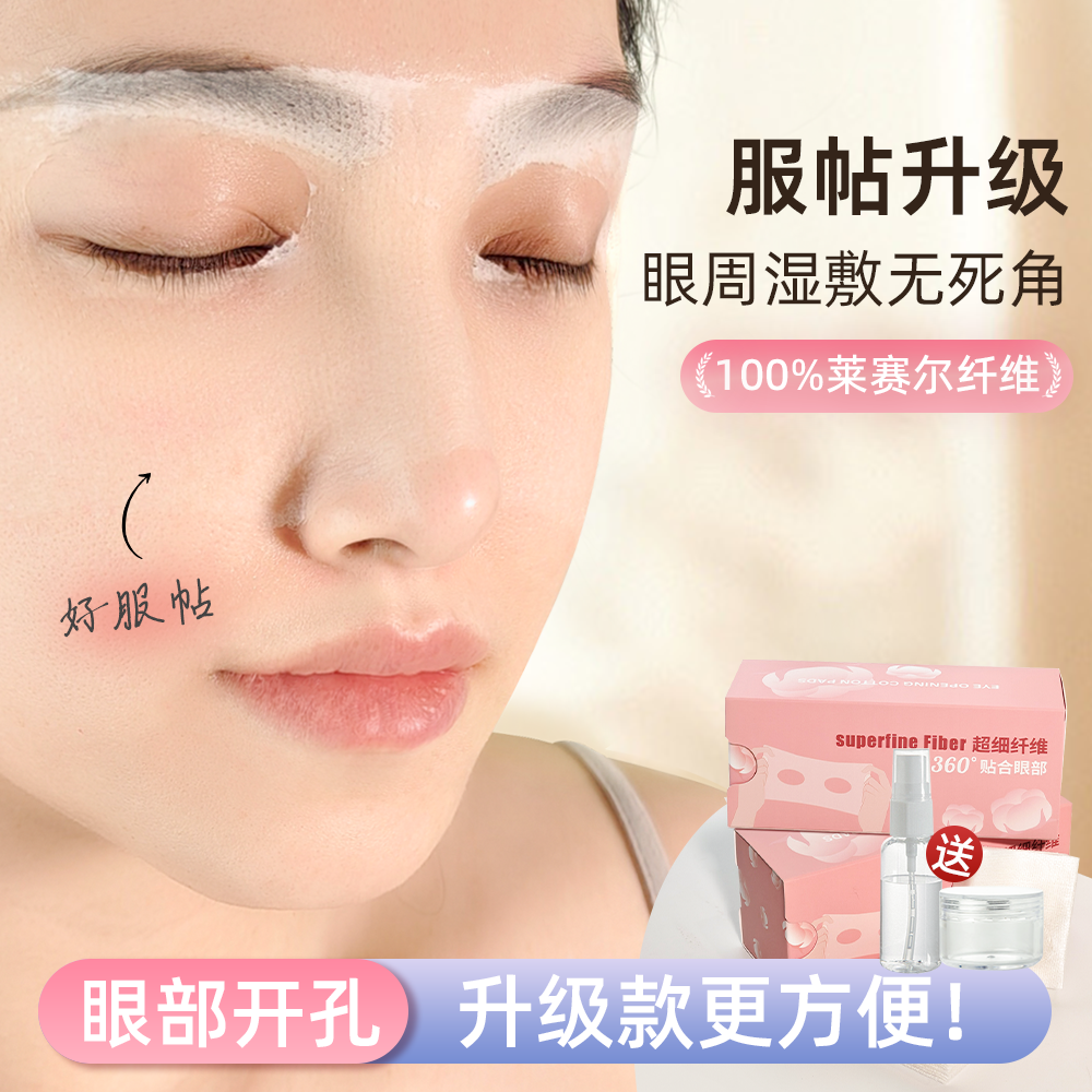 眼部开孔湿敷棉超薄拉伸化妆棉