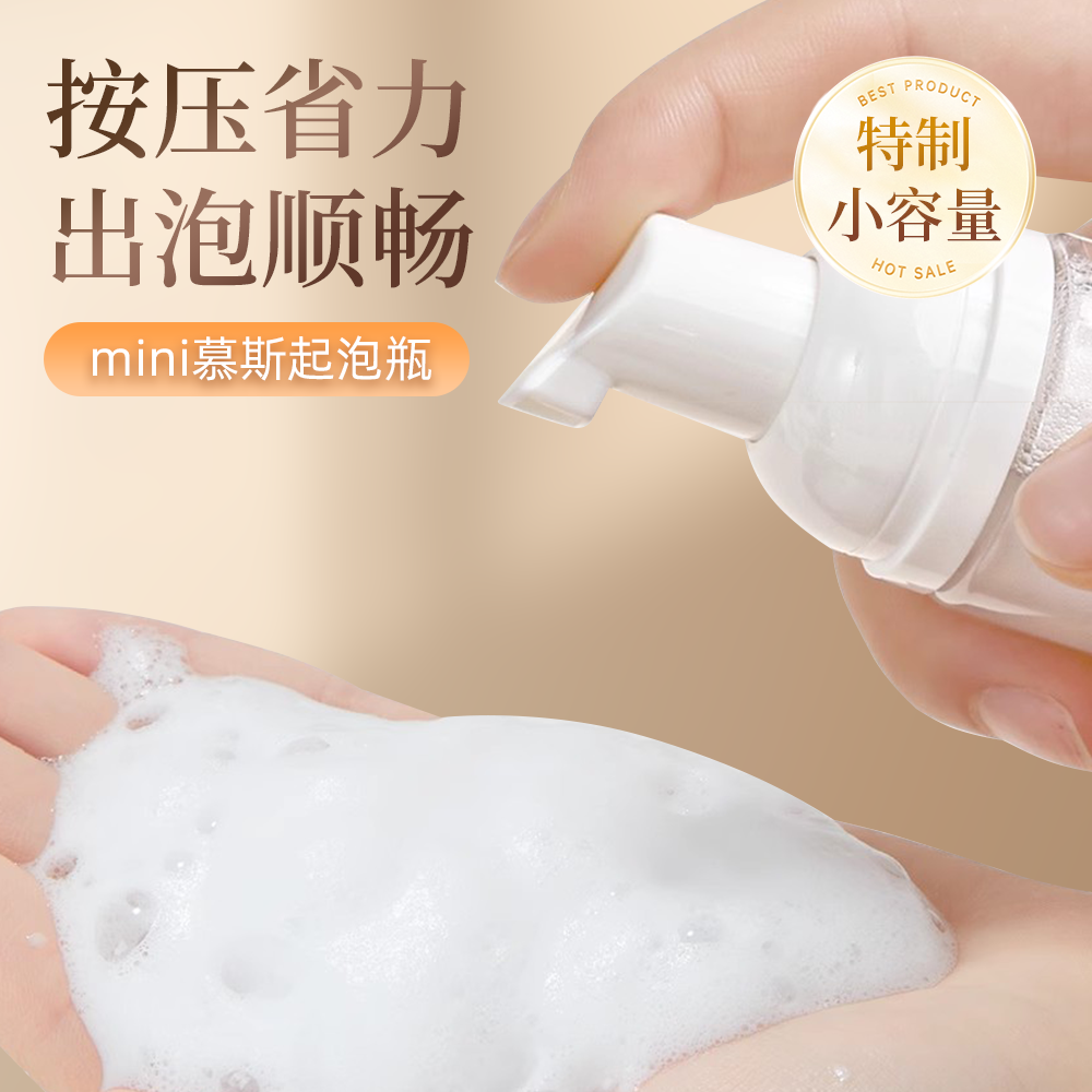 旅行便携迷你慕斯起泡瓶