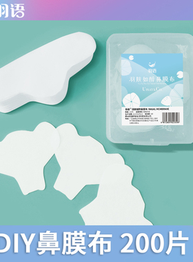 鼻膜纸补水一次性鼻子贴纸湿敷专用化妆棉布去黑头T区鼻头面膜纸