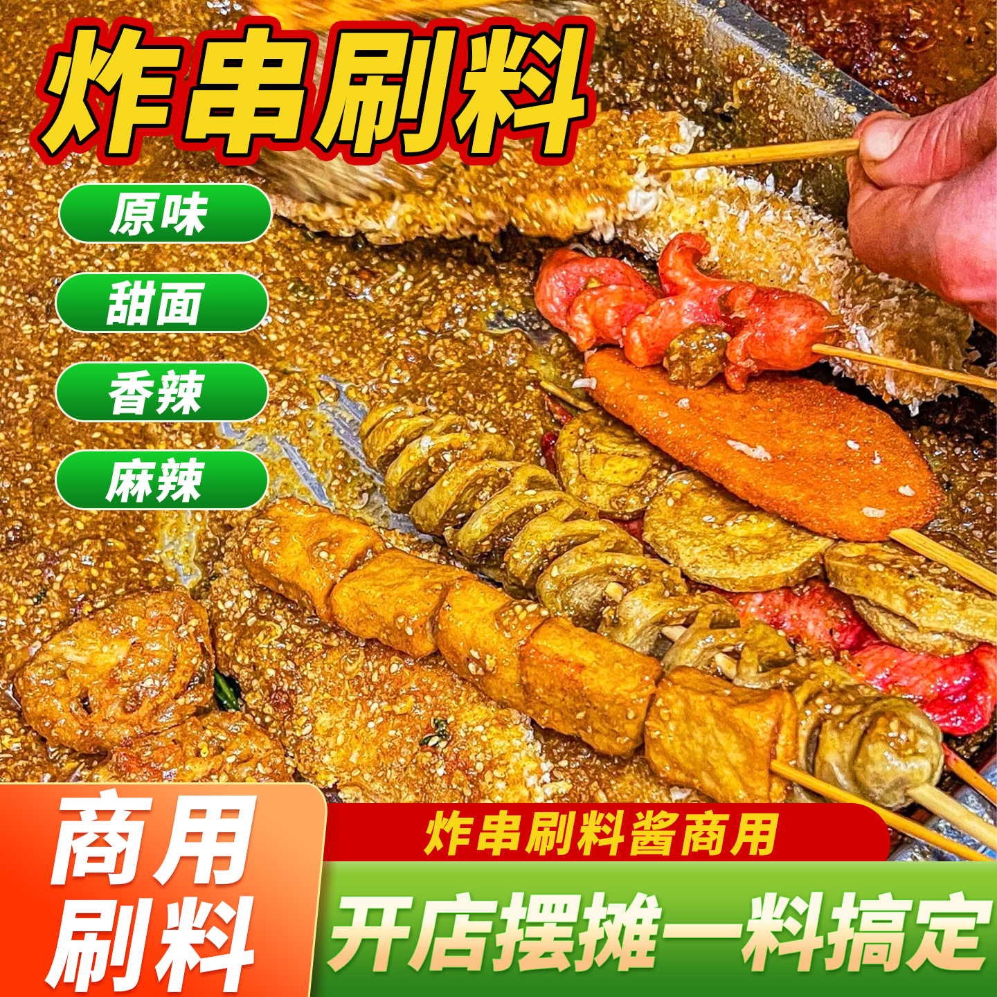 商用炸串刷料酱烧烤调料