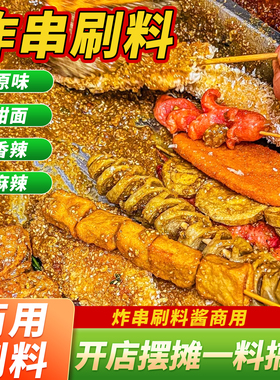 炸串刷料酱秘制酱料油炸摆摊商用烤淀粉肠孜然粉烧烤调味撒料甜酱