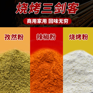 烧烤撒料正宗新疆孜然粉特辣魔鬼辣辣椒面小白料炸串烤肉调料组合