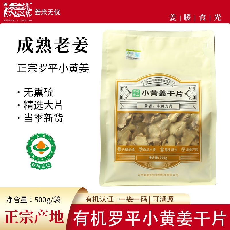 姜来无忧干姜片食用有机云南罗平小黄姜干片原始点生姜片泡水无硫