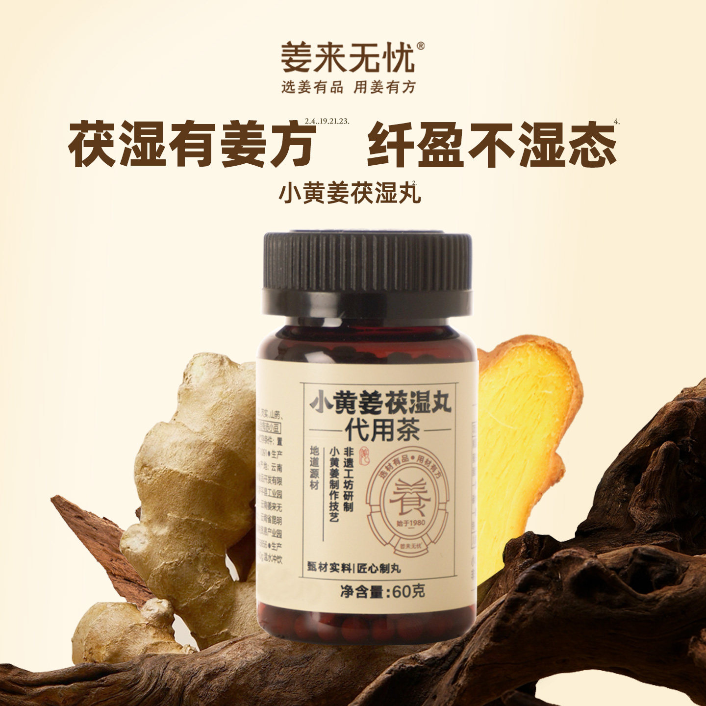 姜来无忧小黄姜茯湿丸