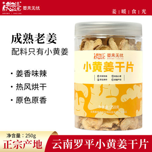 姜来无忧云南罗平小黄姜干姜片
