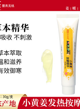 姜来无忧小黄姜精华按摩膏生姜发热乳膏温敷姜精油原始点发热姜膏