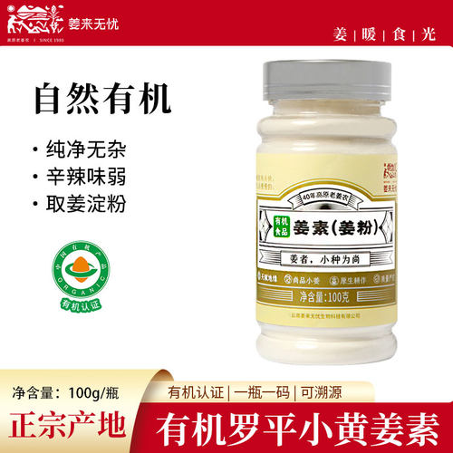 姜来无忧生姜素食用泡水有机纯姜粉云南罗平小黄姜淀粉原始点驱寒 - 封面