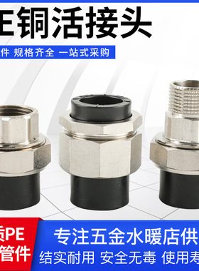 HDPE管件黑色铜活接内外牙活接头PE双头活接内丝铜活接外丝铜活接