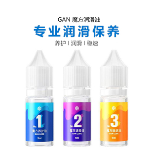 GAN魔方专用润滑油养护油增滑油稳速油日常保养专用专业配件3 智式