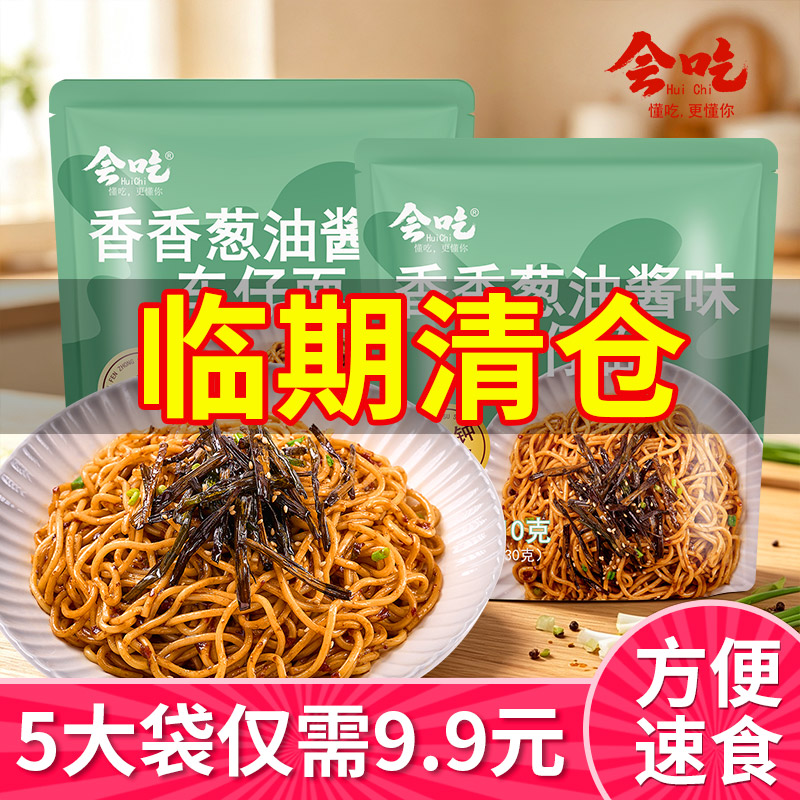临期清仓会吃210g袋装葱油酱味车仔面速食泡面干拌面夜宵代餐食品
