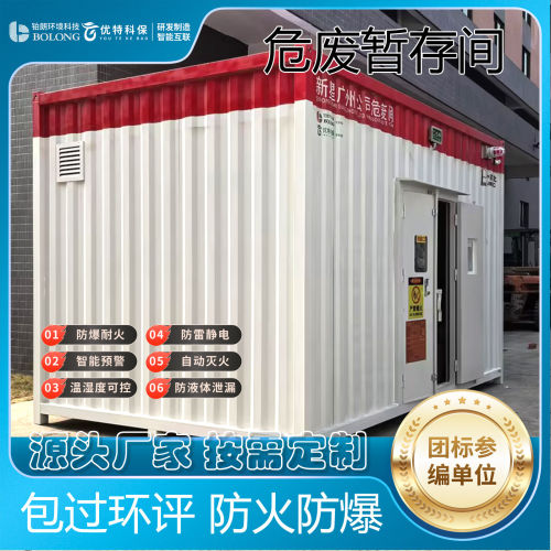 防爆危废暂存间油品库室外防火危化品暂存仓库符合新标准安全贮存