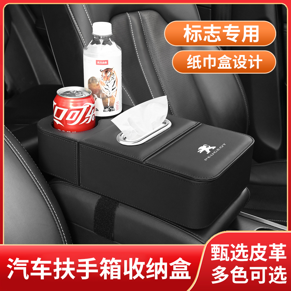 东风标致4008/408/5008/508 汽车中央扶手箱垫保护套抽储物纸巾盒