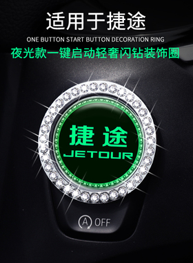 捷途X70PLUS/SM/X95/X90一键启动按钮盖车标装饰贴改装夜光点火圈