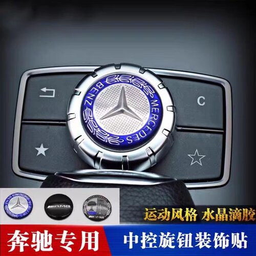 奔驰A B C E CLS GLK GLA CLA ML改装内饰中控多媒体旋钮装饰贴标