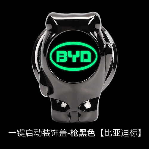 比亚迪一键启动按钮装饰圈1