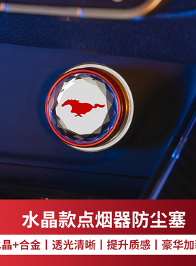 适用于适用野马FordMustang 车载点烟器插头防尘盖帽防水防堵塞子