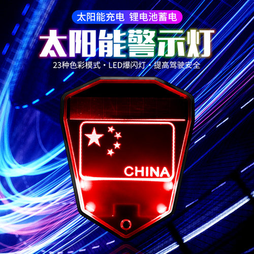 汽车太阳能爆闪灯防追尾灯装饰灯