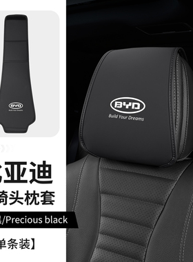 比亚迪F3 S7FO思锐 秦宋元秦plus唐汉DMI/EV汽车头枕套防护套罩袋