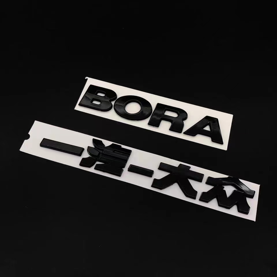 一汽大众BORA 280300TS尾标车标后尾箱英文字标宝来字母英文车标