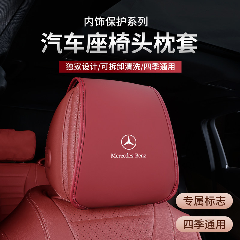 奔驰E级C级A级B级G级AMG 迈巴赫SMART汽车头枕套防尘罩车载收纳袋