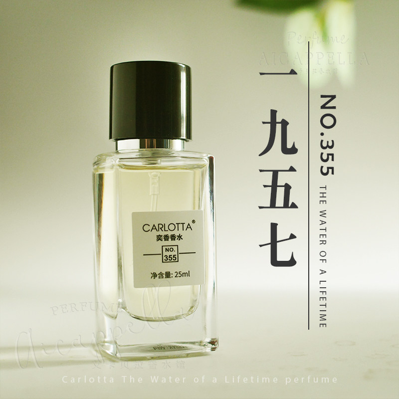 皂感皂香味奕香NO.355CARLOTTA正品1957香水女士男士中性持久25ml