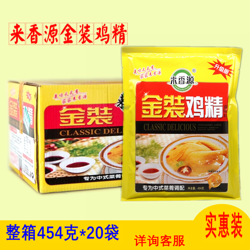 来香源金装鸡精高汤鸡精增鲜炒菜烧烤调味鸡汤味精料454g20袋整箱