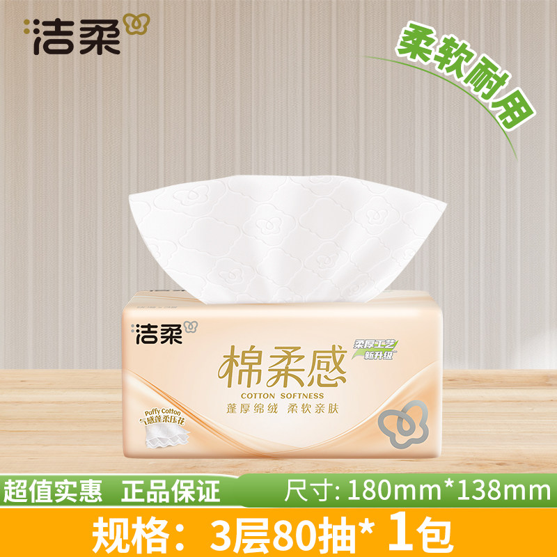 洁柔纸巾棉柔感抽纸面巾