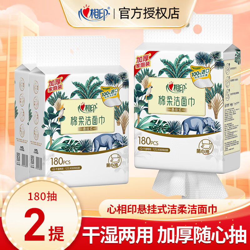 心相印悬挂式洗脸巾棉柔洁面巾底部抽擦脸巾干湿两用加大180抽/提