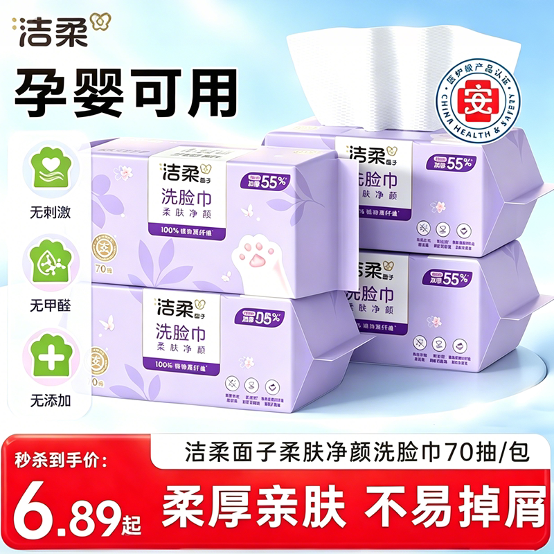 洁柔一次性洗脸巾擦脸干湿两用加厚加大绵柔巾抽取式70抽洁面巾