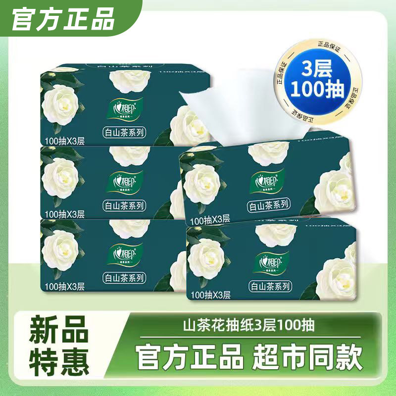 心相印抽纸3层100抽山茶花系列亲肤卫生纸家用擦手纸面巾纸餐巾纸
