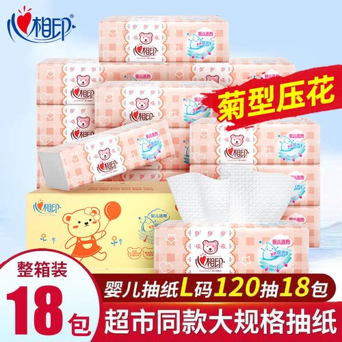 心相印婴儿抽纸宝宝专用纸巾120抽大包L码家用实惠装面巾纸整箱装